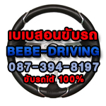 เบเบ สอนขับรถยนต์เกียร์ออโต้ เกียร์กระปุก 087-394-8197