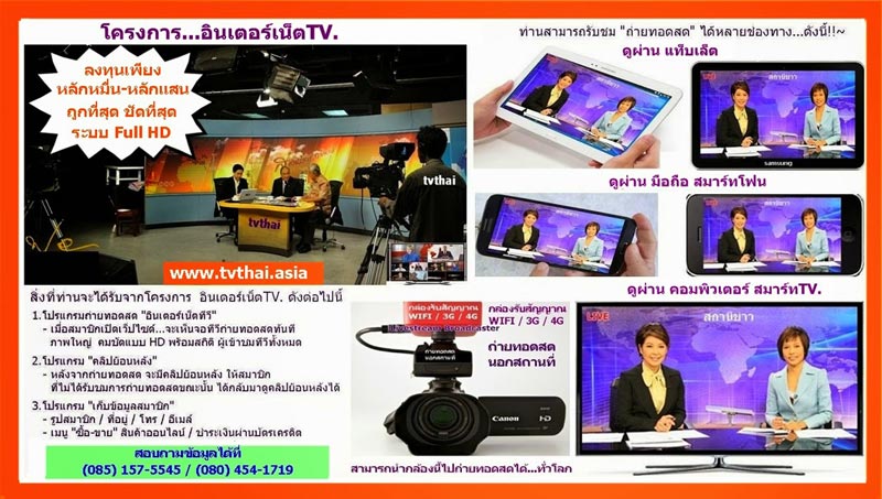 ทีวีไทย TVonline ทางเลือกใหม่ของธุรกิจ ที่ต้องการเพิ่มศักยภาพฐานลูกค้า แบบไร้ขีดจำกัด!!
