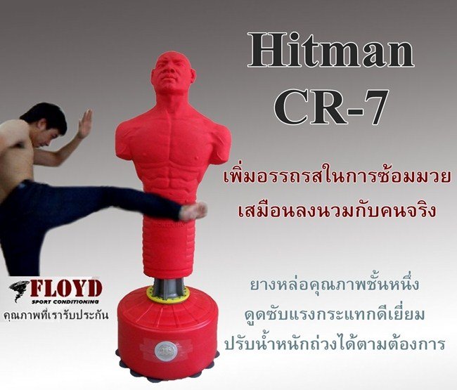 Hitman CR-7 หุ่นซ้อมมวยตั้งพื้นเสมือนคนจริง ช่วยเพิ่มอรรถรสในการฝึกซ้อม7