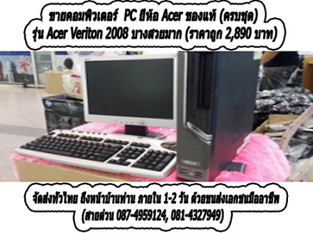 ขายคอมพิวเตอร์ PC ยี่ห้อ Acer ของแท้ (ครบชุด) รุ่น Acer Veriton 2008 บางสวยมาก (ราคาถูก 2,890 บาท)