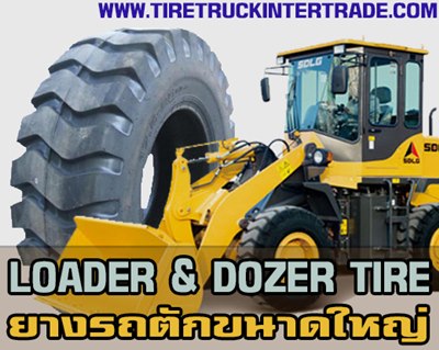 ขายยางรถตักขนาดใหญ่ Loader Dozer Tire ยางรถตักเอวอ่อน ยางรถตักเจซีบี ราคาถูก ลำพูน 0830938048