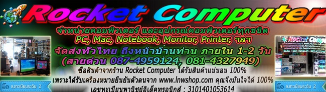 ร้าน Rocket Computer ( อ.ขลุง จ.จันทบุรี) จำหน่ายคอมพิวเตอร์ PC , Notebook , Apple Macintosh , Printer , Monitor ราคาถูกมาก