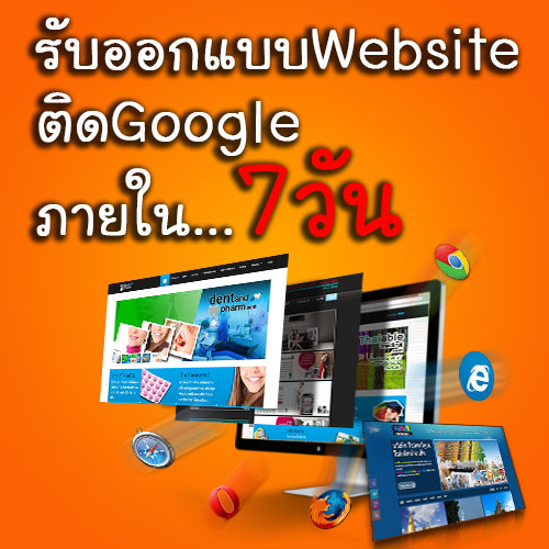 ออกแบบเว็บไซต์, ดูแลเว็บไซต์, การตลาดออนไลน์, นนทบุรี, ติด Google ภายใน 7 วัน