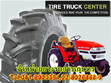 ขายยางอุตสาหกรรมการเกษตร Industrial Agricultural Tire ยางรถไถฟอร์ด ยางรถไถคูโบต้า 0864300872