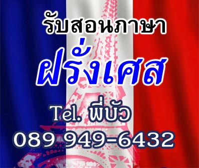  French Teacher Over 20 years of teaching experience, teaching lessons. Or a Reasonable price, call me 089949-6432 lotus.
