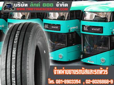 ขายยางรถบัส ยางรถทัวร์ ยางรถโดยสาร ยางรถเมล์ เรเดียล ราคาถูก นำเข้าจากจีน 086 4300872
