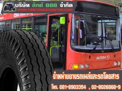จำหน่ายยางรถเมล์และรถโดยสาร ยางรถบัสผ้าใบ ยางรถโดยสารประจำทาง ราคาถูก 0864300872