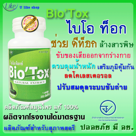 ไบโอท็อก Biotox ล้างสารพิษ ปรับสมุลระบบขับถ่าย ควบคุมน้ำหนัก มี อย. รับรอง