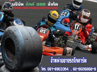 เปลี่ยนยางรถโกคาร์ท Racing Go Kart Tire มีทุกขนาด ทุกยี่ห้อ ปลีกส่ง ราคาถูก 086 4300872
