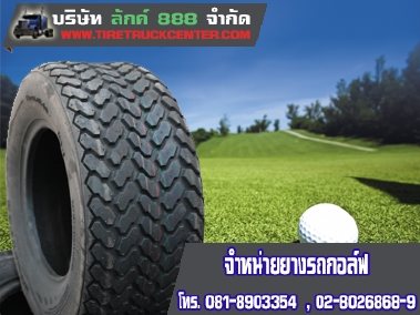 เปลี่ยนยางรถกอล์ฟ Golf Tire ยางรถกอล์ฟไฟฟ้า มีทุกยี่ห้อ ราคาถูก 0864300872