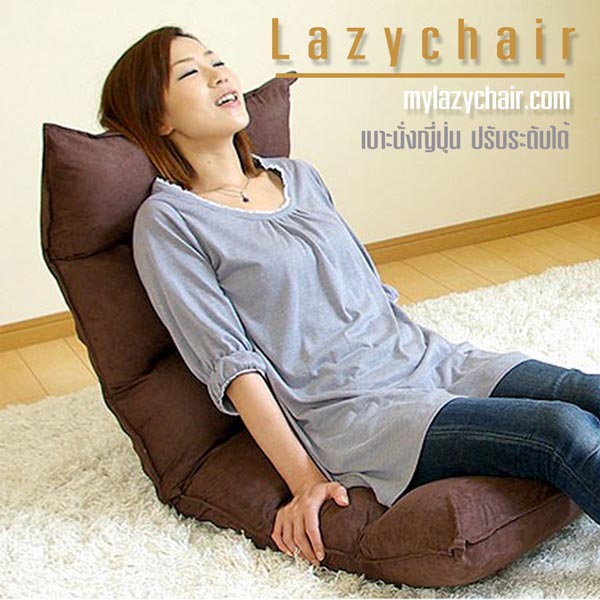 My Lazychair ของขวัญสําหรับคนพิเศษ ปรับระดับได้ สินค้าที่เติมเต็วเวลาพักผ่อนได้อย่างลงตัว t
