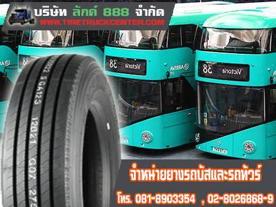 ขายยางรถบัส ยางรถโดยสาร ยางรถทัวร์ ทุกขนาด กทม ส่งฟรี 0864300872
