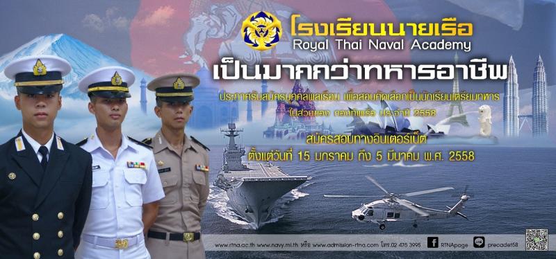 โรงเรียนนายเรือ เปิดรับสมัครนักเตรียมทหาร ประจำปี 2558กองทัพเรือ เปิดรับสมัครนักเรียนเตรียมทหาร ปีการศึกษา 2558