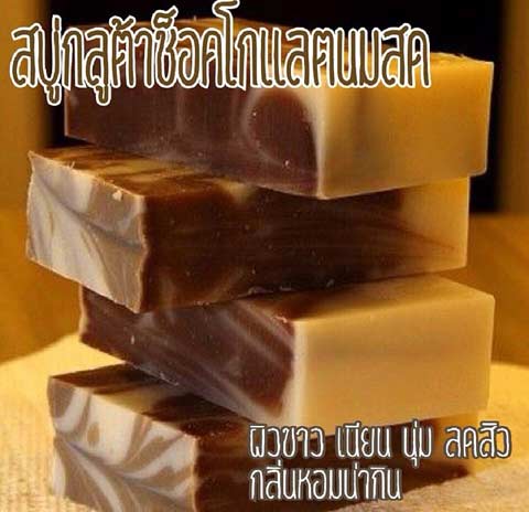 สบู่กลูต้าช็อคโกแลตนมสด Natural Handmade Soap ผิวขาวใส ลดสิว ส่วนผสมวิตามินA,E และนมสด ผิวเปล่งปลั่งสดใส ผิวบอบบางแพ้ง่ายก็ใช้ได้