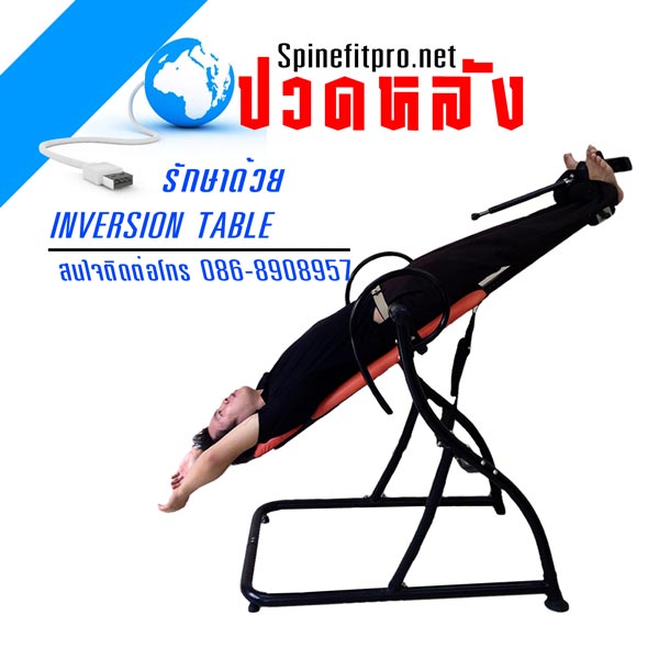 Spinefitpro เตียงกลับหัว incline table  ปวดหลังเกิดจากสาเหตุอะไรรักษาโดยไม่ต้องผ่าตัดn