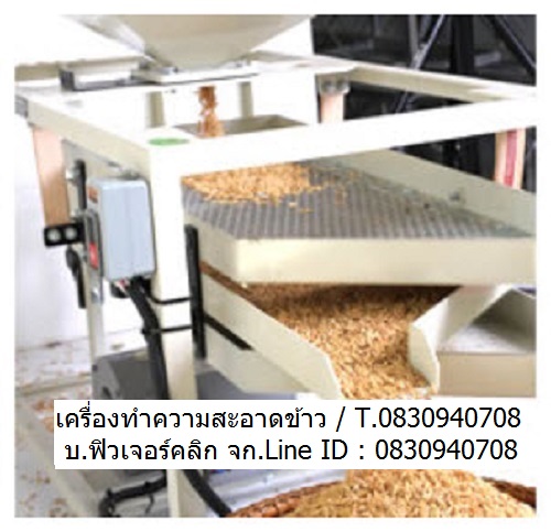 Rice Cleaner CC-80 ก่อนทำการสีข้าว ต้องทำความสะอาดข้าวเปลือกที่ได้มา แยกสิ่งปนเปื้อนต่างๆเช่นดิน กรวด หิน ใบวัชพิชออกก่อน ช่วยยืดอายุเครื่องสีข้าว และได้ข้าวที่สีแล้วสะอาดปราศจากวัตถุเจือปน จึงขายข้าวได้ในราคาสูง เครื่องทำความสะอาดนี้มาพร้อมตะแกรงร่อน 4 ชั้น ขจัดสิ่งปลอมปนทุกขนาดและนน.แยกออกเป็นชั้นๆ ช่วยประหยัดเวลาและได้ข้าวบริสุทธิ์เพิ่อส่งเข้าสีข้าวต่อไป รายละเอียดเครื่องทำความสะอาดข้าวเปลือก ลักษณะการใช้งาน	ทำความสะอาดข้าวเปลือก คัดแยกข้าวสาร ขนาดมอเตอร์	0.5 แรงม้า รอบการทำงานมอเตอร์	1,440 รอบ / นาที กำลังไฟฟ้าที่ใช้	220 โวลต์ ระบบส่งกำลัง	สายพาน ระบบดูดลม	ดูดข้าวลีบ แยกเมล็ดหญ้า	 ขนาดตัวเ
