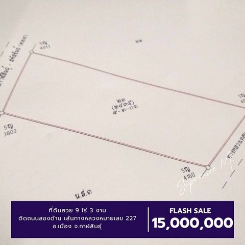 ขายที่ดินเนื้อที่ 9 ไร่ 3 งาน อ.เมือง จ.กาฬสินธุ์ ติดถนนทางหลวงหมายเลข 227 กม.ที่ 19