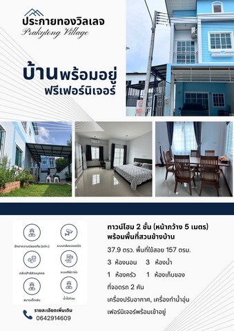 ขายทาวน์โฮม 2 ชั้น ในหมู่บ้าน ประกายทองวิลเลจ หาดใหญ่ สงขลาขนาดที่ดิน 37.9 ตร.ว. พื้นที่ใช้สอยประมาณ 157 ตร.ม. ขนาดบ้าน 5x18 เมตร 2 ชั้น มีสวนด้านข้าง3 ห้องนอน 3 ห้องน้ำ 2 ที่จอดรถ 1 ห้องครัว พร้อมเคาท์เตอร์เหล็กดัด + มุ้งลวด + ม่าน- 2 แอร์- 2 เครื่องทำน้ำอุ่น- ถังเก็บน้ำ + ปั๊มน้ำ- 3 กล้องวงจรปิดภายนอก- เฟอร์นิเจอร์ พร้อมเข้าอยู่ (เตียงนอน ตู้เสื้อผ้า โซฟา)ราคา 4.69 ล้านบาทสิ่งอำนวยคว