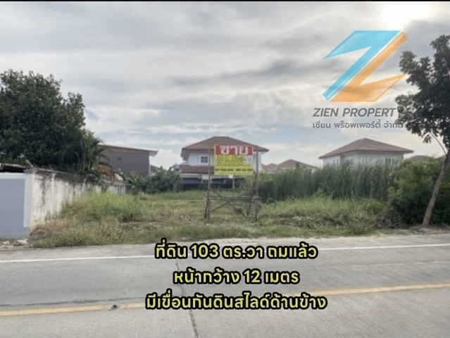 ขายที่ดินสวย ถมแล้ว 103 ตร.วา ในซอยทวีวัฒนา 25 ทะลุพุทธมณฑลสาย 4  ZB089