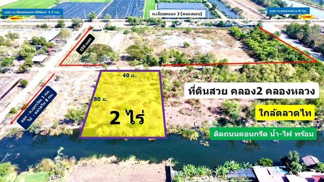 ที่ดินคลอง 2 คลองหลวง ปทุมธานี ใกล้ตลาดไท 2 ไร่ 4.8 ล้าน 
