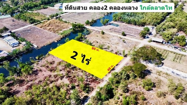 ที่ดินคลอง 2 คลองหลวง ปทุมธานี ใกล้ตลาดไท 2 ไร่ 4.8 ล้าน