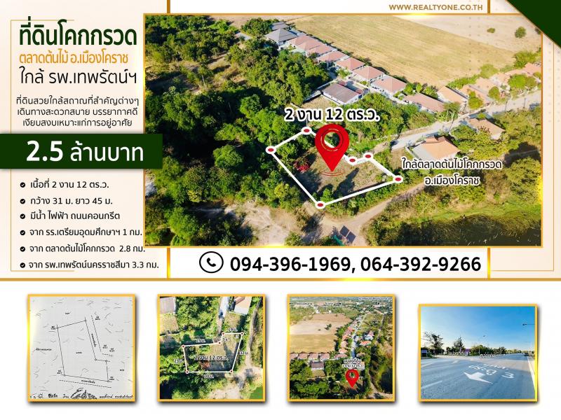 ที่ดิน ที่ดิน ใหญ่ 212 ตร.วา 2500000 บาท   ราคาถูกเหลือเชื่อ นครราชสีมา   