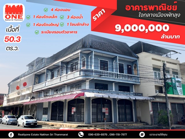 โอกาสทองสำหรับนักลงทุน! อาคารพาณิชย์ 2 ชั้นครึ่ง ใจกลางเมืองพัทลุงทำเลทอง พื้นที่ใช้สอยครบครัน เหมาะสำหรับการ เปิดร้านอาหาร ธุรกิจต่างๆ หรืออยู่อาศัย ตอบโจทย์สำหรับคนที่ทำธุรกิจใกล้แหล่งชุมชนและสถานที่สำคัญที่ตั้ง : ต.คูหาสวรรค์ อ.เมือง จ.พัทลุงเหมาะสำหรับ :ร้านอาหาร คาเฟ่ หรือประกอบธุรกิจส่วนตัวสำนักงานขนาใหญ่ โกดังเก็บของขนาดใหญ่การลงทุนระยะยาวใน