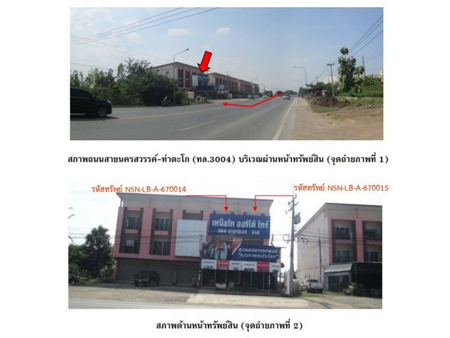 ขายอาคารพาณิชย์มือสอง อำเภอเมืองนครสวรรค์  จังหวัดนครสวรรค์