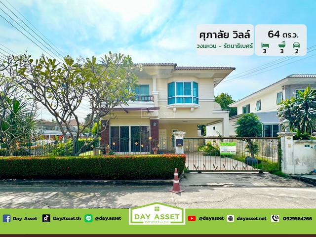 ขายบ้านเดี่ยว 2 ชั้น หมู่บ้าน ศุภาลัย วิลล์ วงแหวน-รัตนาธิเบศร์ เนื้อที่ 64 ตร.ว. ขายเพียง 4,590,000 ล้านบาท