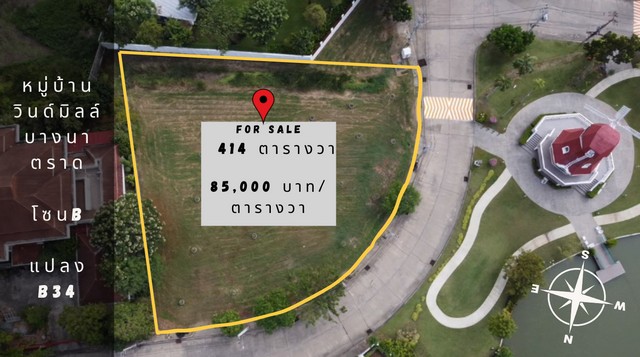 ขายที่ดิน หมู่บ้านวินด์มิลล์ พาร์ค บางนาตราด กม.10 (Windmill Park) ขนาด 414 ตารางวา แปลงมุมหน้าสวนริมน้ำ ใกล้Megaบางนา 
