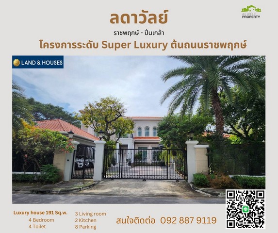 ขายคฤหาสน์ ในหมู่บ้านลดาวัลย์  ราชพฤกษ์-ปิ่นเกล้า  โครงการ Super Luxury  ที่ทุกคนตามหา