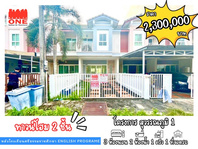 ทาวน์โฮม 2 ชั้น สุดคุ้ม! ใกล้โรงเรียนศรีธรรมราช EP โครงการสุวรรณภูมิ 1บ้านสวย ทำเลทอง สำหรับครอบครัวที่มองหาความสะดวกและความสุขในทุกวันเพียง 650 เมตร จากโรงเรียนศรีธรรมราชศึกษา English Program เดินทางง่าย ใกล้แหล่งชุมชน สถานที่สำคัญ และสิ่งอำนวยความสะดวกครบครันราคาเพียง 2,300,000 บาทเหมาะสำหรับการอยู่อาศัยในระยะยาว หรือซื้อเพื่อการลงทุนจุดเด่นของบ้าน :พื้นที่ใช้สอยคร