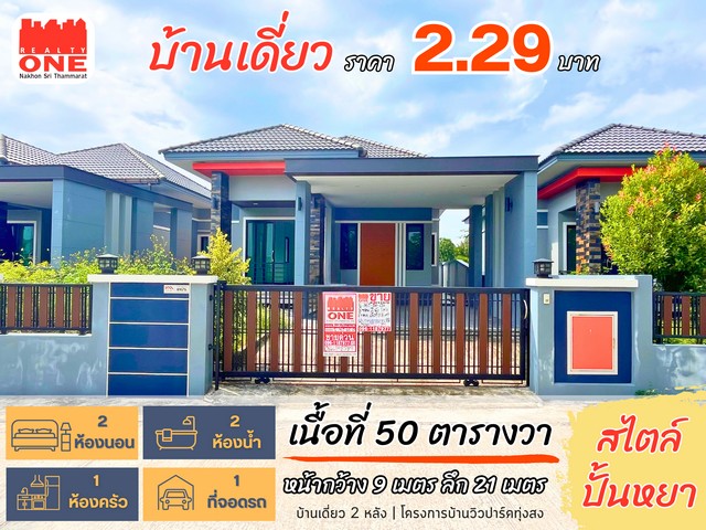 บ้านเดี่ยว สไตล์ปั้นหยา สวยเรียบหรู อยู่สบายตอบโจทย์ทุกไลฟ์สไตล์ มีพื้นที่ใช้สอยรอบตัวบ้านมีสวนหย่อมเหมาะสำหรับตั้งโต๊ะรับประทานอาหารตอนเย็นพิกัด : ต.ควนกรด อ.ทุ่งสง จ.นครศรีธรรมราชราคา 2,290,000บาทรายละเอียดตัวบ้าน เนื้อที่เริ่มต้น 50 ตารางวา  หน้ากว้าง 9 เมตร  ลึก 21 เมตร- 2 ห้องนอน - 1 ห้องโถง  - 2 ห้องน้ำ    - 1 ห้องครัว- 1 ที่จอดรถ  สถานที่ใกล้เคียง• โรงพยาบาลธนบุรี ทุ่งส