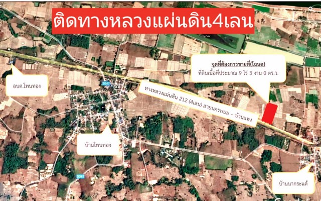 ขายที่ดินติดถนน 4 เลน เส้นนครพนม-บ้านแพง อำเภอบ้านแพง จังหวัดนครพนม เนื้อที่ 9 ไร่ 3 งาน