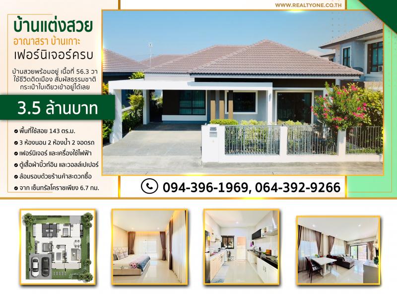 ขายบ้านแต่งสวย กระเป๋าใบเดียวเข้าอยู่ได้เลย ฟรี..เฟอร์นิเจอร์ เครื่องใช้ไฟฟ้า ตู้บิ้วท์อิน หมู่บ้านอาณาสรา สังคมดี หรูมีระดับ