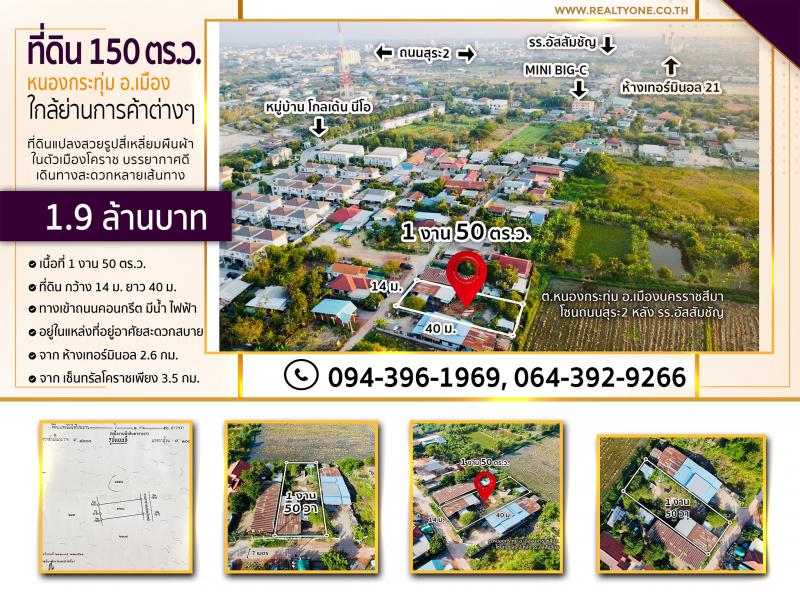 ขายที่ดินในเมืองโคราช 150 ตร.ว. ใกล้เซ็นทรัลเพียง 9 นาที ใกล้แหล่งการค้าและสถานที่ต่างๆมากมาย