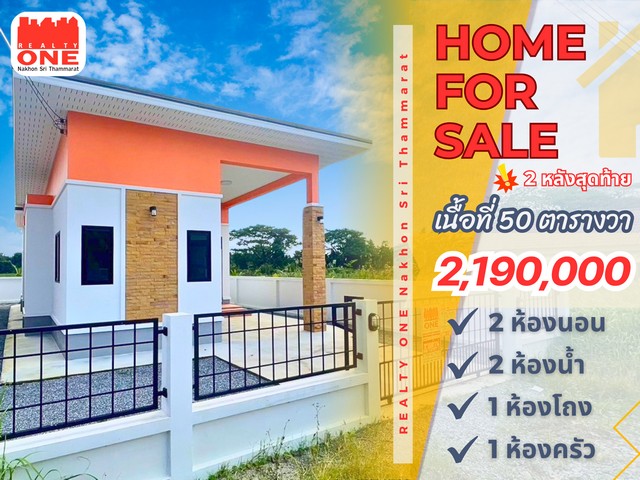 บ้านเดี่ยวดีไซน์ทันสมัย ตอบโจทย์ทุกการใช้ชีวิต> > อยู่สบายทุกมุม พื้นที่ใช้สอยกว้างขวาง < <ใกล้ตัวเมืองนคร ใกล้ถนนสายหลัก การเดินทางสะดวกทำเลที่ตั้ง : ต.ปากนคร อ.เมือง จ.นครศรีธรรมราชเนื้อที่ 50 ตารางวาพร้อมบริเวณรอบบ้านรายละเอียดตัวบ้าน 2 ห้องนอน2 ห้องน้ำ 1 ห้องโถง1 ห้องครัว  ราคาเพียง 2,190,000 บาทสถานที่ใกล้เคียง• โรงเรียนบ้านคันธง• Wanderwoods (วันเดอร์วูดส์)• สำนัก