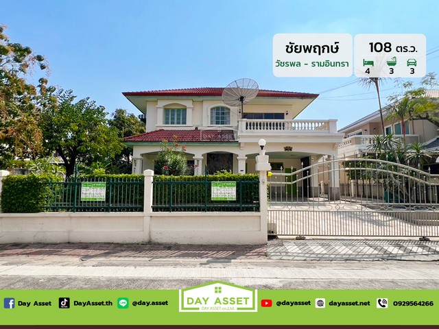 ขายบ้านเดี่ยว 2 ชั้น หมู่บ้าน ชัยพฤกษ์ รามอินทราใกล้สถานีรถไฟฟ้าสายสีเขียว-สายสีชมพู เนื้อที่ 108 ตร.ว. ขายเพียง 12,500,000 ล้านบาท