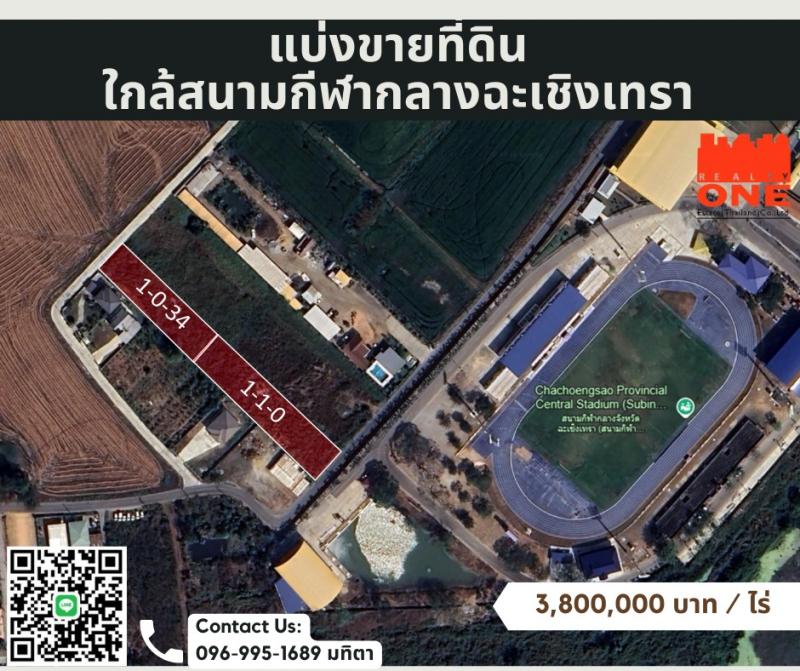 ขายยกโฉนดที่ดินแบ่งขาย ใกล้สนามกีฬากลางฉะเชิงเทรารวมราคา 8,000,000 บาท (จากราคา 8,873,000 บาท)ใกล้สนามกีฬากลางฉะเชิงเทรา (สุบิน)ตำบลวังตะเคียน อำเภอเมือง จังหวัดฉะเชิงเทราพิเศษ: ถมดินฟรี 1 เมตร ด้วยดินลูกรังก้นบ่อคุณภาพดีทิศทาง: หันหน้าไปทางทิศตะวันออกเฉียงใต้------------------แปลงที่ 1: ติดด้านหลังสนามกีฬาขนาด: 1 ไร่ 1 งานราคา: 3,800,000 บาท/ไร่รวม 4,750,000 บาทลักษณะ: ติดถนน ใกล้สนามกีฬาหน้า