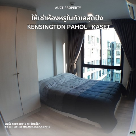 ให้เช่า คอนโด เคนซิงตัน พหล - เกษตร  ใกล้ BTS ม.เกษตร – พร้อมเข้าอยู่! 
