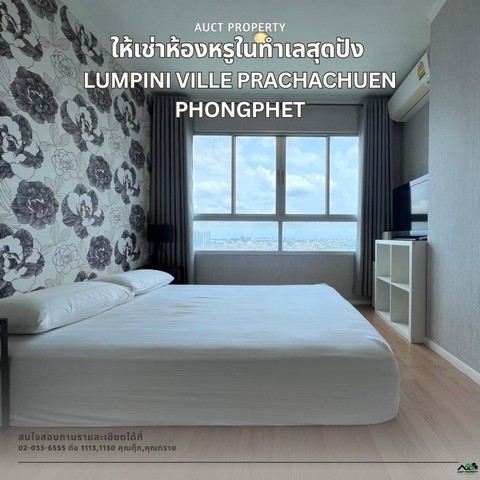 ให้เช่าคอนโดลุมพินี วิลล์ ประชาชื่น-พงษ์เพชร 2 ทำเลดี เดินทางสะดวก ใกล้ MRT วงศ์สว่าง