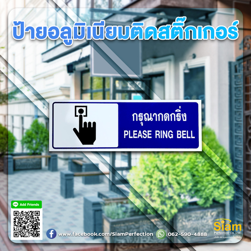 ป้ายอลูมิเนียมติดสติกเกอร์ กรุณากดกริ่ง โดดเด่น อ่านง่าย คุ้มค่า ราคาถูก