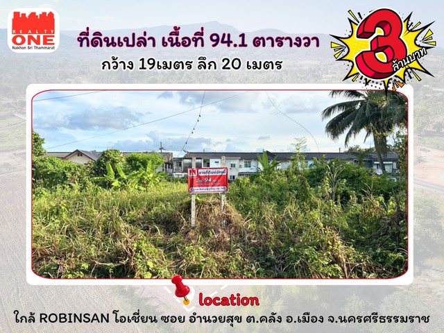 ที่ดิน 94.1 ตารางวา ใจกลางเมืองนครศรีธรรมราช ใกล้ห้างโรบินสัน โอเชี่ยน นครศรีธรรมราช