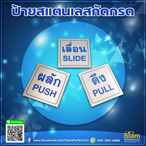 ป้ายวัสดุสแตนเลสกัดกรด ผลัก ดึง เลื่อน คุณภาพดี ทนทาน พร้อมส่ง