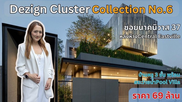 ขายบ้านเดี่ยว 3 ชั้น Dezign Cluster แบบ Collection No. 6 นาคนิวาส 37 พร้อมสระว่ายน้ำ โซนเลียบด่วน 