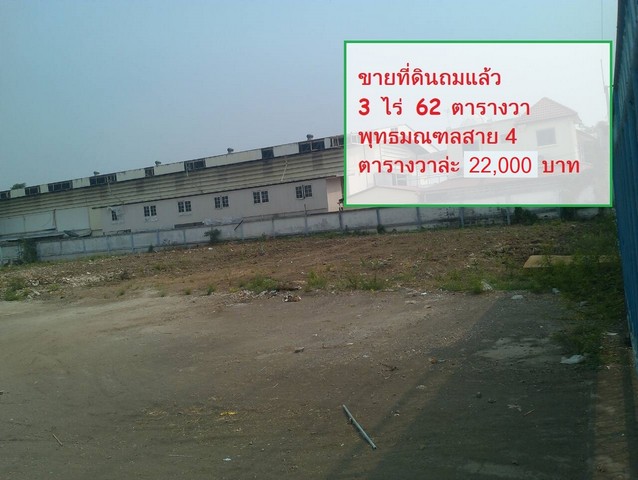 ขายที่ดิน  3ไร่  พุทธมณฑลสาย4  สร้างบ้าน ออฟฟิต โกดัง  ราคาดีงาม  วาละ 20000