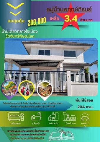 ขายบ้านสวยกลางใจเมืองพิษณุโลก  โครงการหมู่บ้านพฤกษ์ภิรมย์วัดจันทร์ ทรงปั้นหยา 2ชั้น เทมโพรารี่