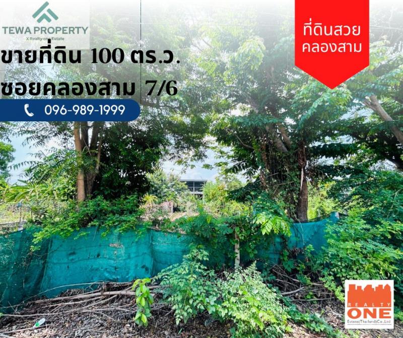 ขายที่ดินคลองสาม คลองหลวง ปทุมธานี พื้นที่ 100 ตร.ว