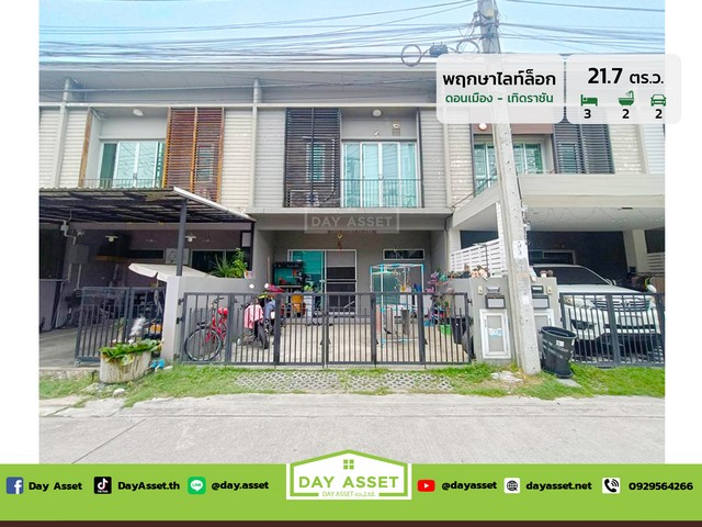 ขายทาวน์เฮาส์ 2 ชั้น หมู่บ้าน พฤกษา ไลท์ ล็อกซ์ ดอนเมือง ใกล้สนามบินดอนเมือง เนื้อที่ 21.7 ตร.ว. ขายเพียง 2,690,000 ล้านบาท