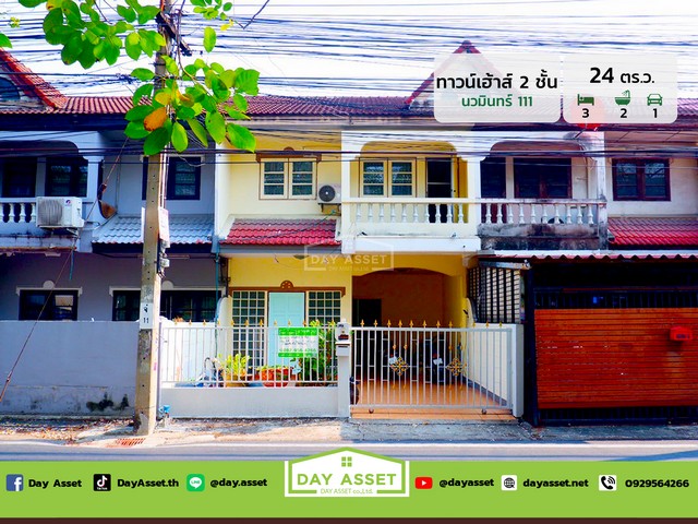 ขายทาวน์เฮาส์ 2 ชั้น นวมินทร์ 111 แยก 3 ถนนนวมินทร์ เข้าออกสะดวกได้หลายเส้นทาง เนื้อที่ 24 ตร.ว. ขายเพียง 2,750,000 ล้านบาท